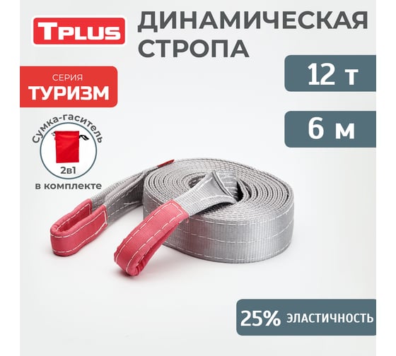 Динамическая стропа Tplus серия Туризм 12 т, 6 м T010115