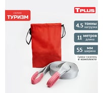 Динамическая стропа Tplus серия Туризм 4.5 т, 11 м T006040