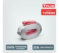 Динамическая стропа Tplus серия Туризм 6 т, 7 м T006047