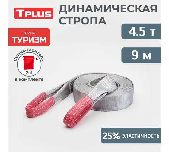 Динамическая стропа Tplus серия Туризм 4.5 т, 9 м T006038