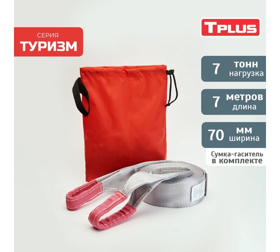 Динамическая стропа Tplus серия Туризм 7 т, 7 м T002385