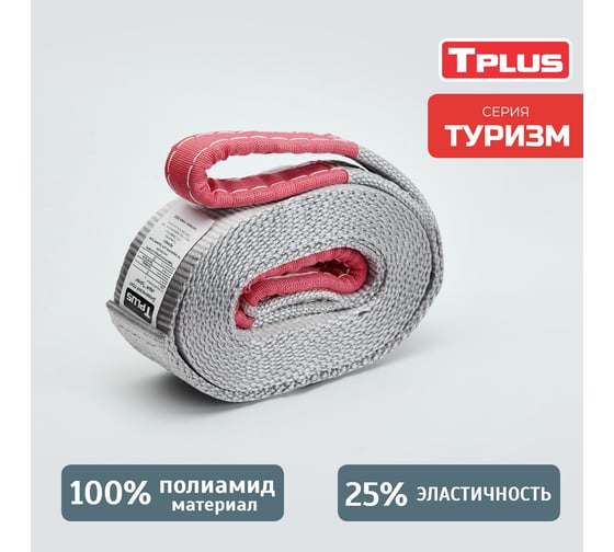 Динамическая стропа Tplus серия Туризм 7 т, 7 м T002385