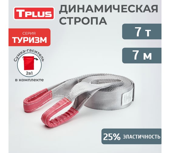 Динамическая стропа Tplus серия Туризм 7 т, 7 м T002385