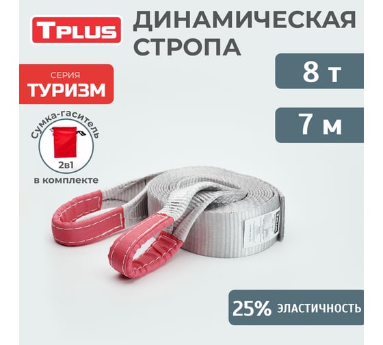 Динамическая стропа Tplus серия Туризм 8 т, 7 м T002271