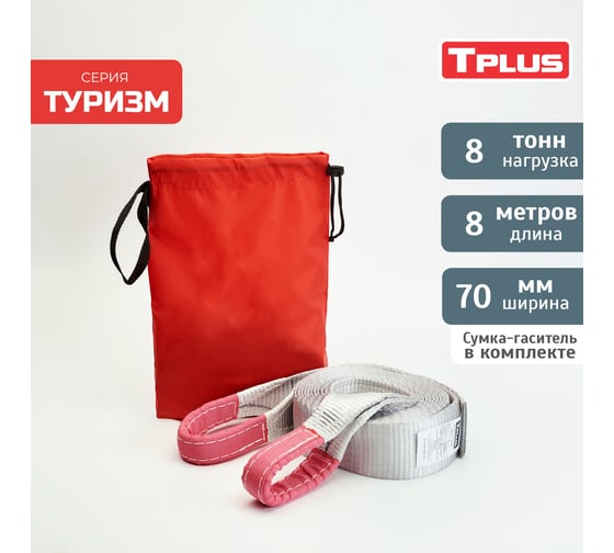 Динамическая стропа Tplus серия Туризм 8 т, 8 м T002272