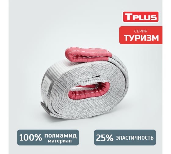 Динамическая стропа Tplus серия Туризм 8 т, 8 м T002272