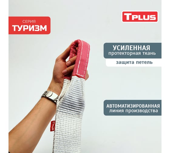 Динамическая стропа Tplus серия Туризм 8 т, 8 м T002272