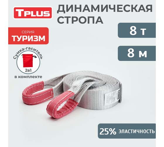 Динамическая стропа Tplus серия Туризм 8 т, 8 м T002272