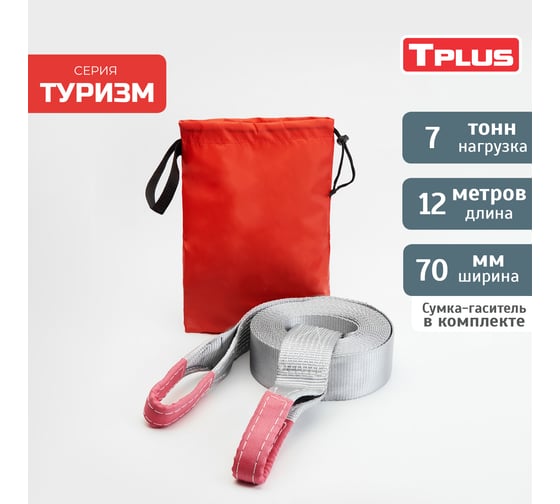 Динамическая стропа Tplus серия Туризм 7 т, 12 м T002390