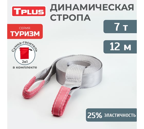 Динамическая стропа Tplus серия Туризм 7 т, 12 м T002390