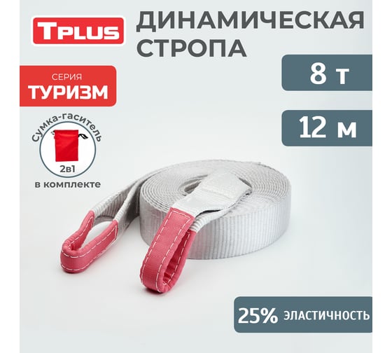 Динамическая стропа Tplus серия Туризм 8 т, 12 м T002276