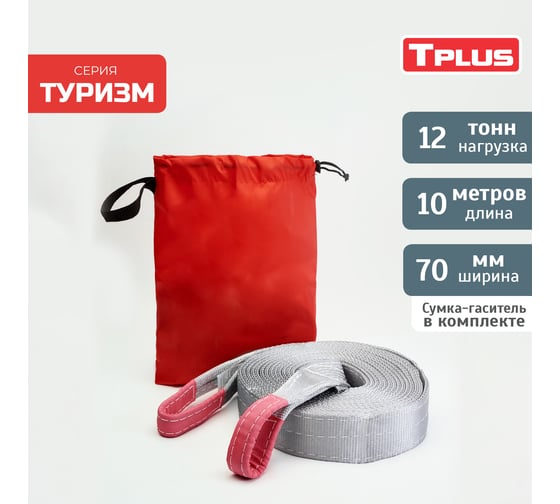 Динамическая стропа Tplus серия Туризм 12 т, 10 м T010119