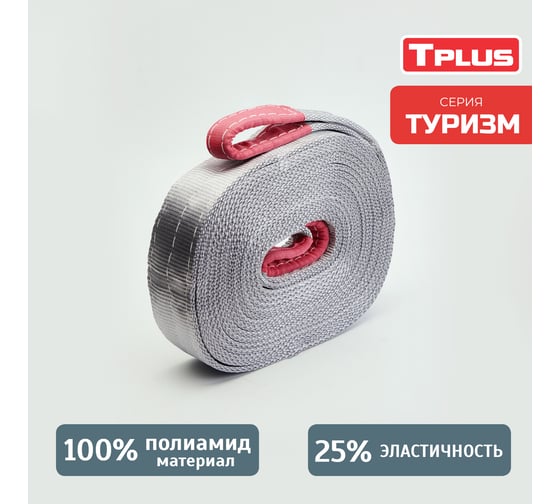 Динамическая стропа Tplus серия Туризм 12 т, 10 м T010119