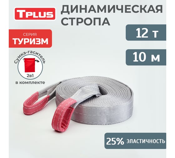 Динамическая стропа Tplus серия Туризм 12 т, 10 м T010119