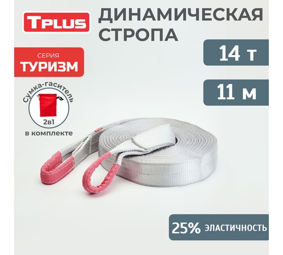 Динамическая стропа Tplus серия Туризм 14 т, 11 м T010128