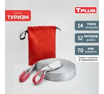 Динамическая стропа Tplus серия Туризм 14 т, 12 м T010129
