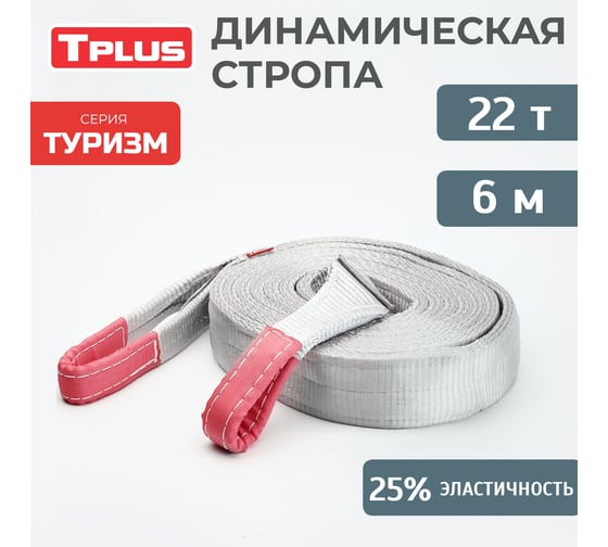 Динамическая стропа Tplus серия Туризм 22 т, 6 м T014840