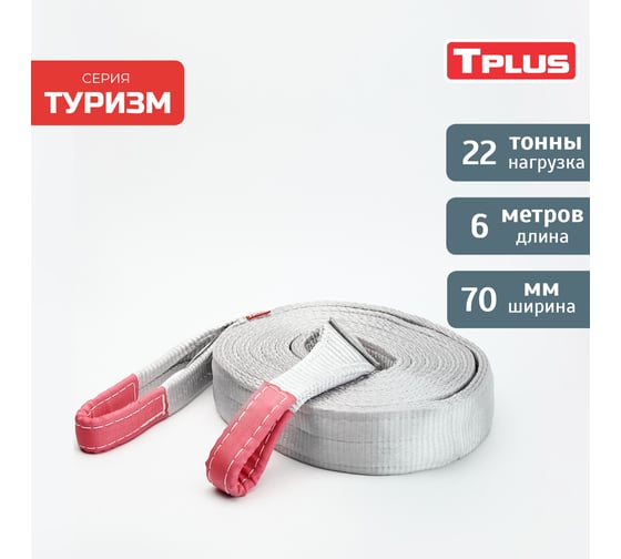 Динамическая стропа Tplus серия Туризм 22 т, 6 м T014840