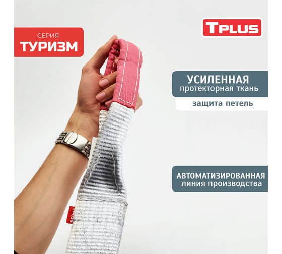 Динамическая стропа Tplus серия Туризм 22 т, 6 м T014840