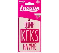 Бумажный ароматизатор LUAZON один KEKS на уме 4901326