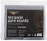 Мешки для колес Cartage R16-R22, 105x105 см, набор 4 шт. 7547682 2