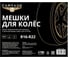 Мешки для колес Cartage R16-R22, 105x105 см, набор 4 шт. 7547682 6