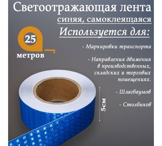 Светоотражающая самоклеящаяся лента СИМАЛЕНД синяя, 5 см х 25 м 7524162