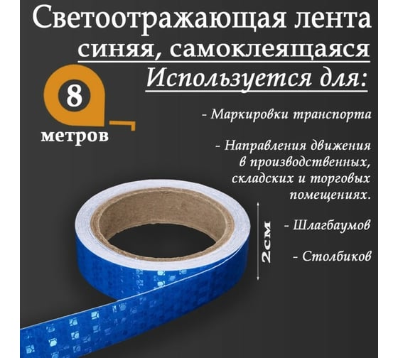 Светоотражающая самоклеящаяся лента СИМАЛЕНД синяя, 2 см х 8 м 7524161