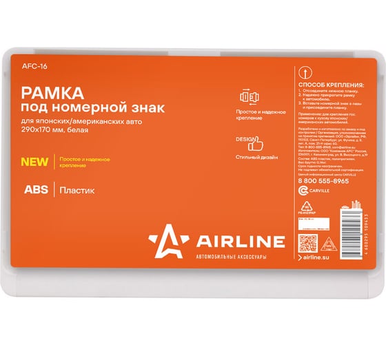 Рамка под номерной знак для японских и американских автомобилей Airline 290х170 мм, белая AFC-16