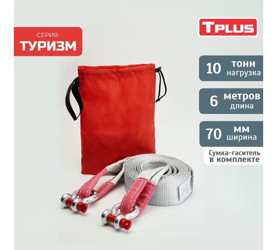 Динамическая стропа Tplus серия Туризм 10 т, 6 м + шаклы 3.25 т 2 шт. T008012