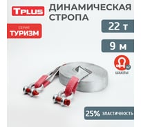 Динамическая стропа Tplus серия Туризм 22 т, 9 м + шаклы 4.75 т 2 шт. T014849