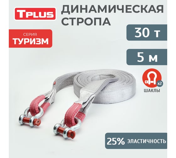 Динамическая стропа Tplus серия Туризм 30 т, 5 м + шаклы 4.75 т 2 шт. T014762