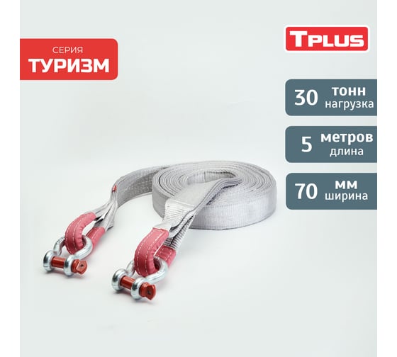 Динамическая стропа Tplus серия Туризм 30 т, 5 м + шаклы 4.75 т 2 шт. T014762