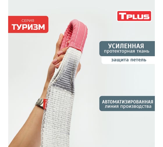 Динамическая стропа Tplus серия Туризм 30 т, 5 м + шаклы 4.75 т 2 шт. T014762