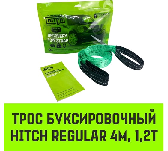 Буксировочный трос HITCH REGULAR, масса авто 1,2 т, разрывная 3 т, 4 м, лента 35 мм  SZ073740