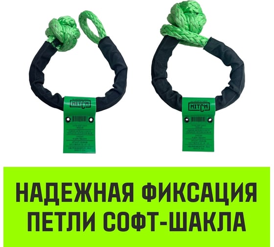 Синтетический софт-шакл HITCH REGULAR, 6 000 кг / 18 000 кг, 10 мм SZ068498