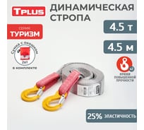 Буксировочный эластичный ремень Tplus Туризм 4.5 т, 4.5 м, крюк/крюк, мешок T018196
