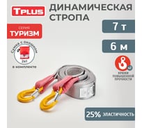 Буксировочный эластичный трос Tplus серия Туризм 7 т, 6 м, крюк/крюк, мешок T018206