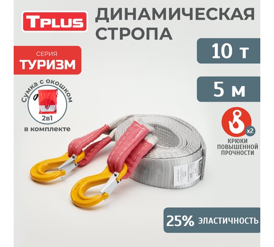 Буксировочный эластичный трос Tplus серия Туризм 10 т, 5 м, крюк/крюк, мешок T018213