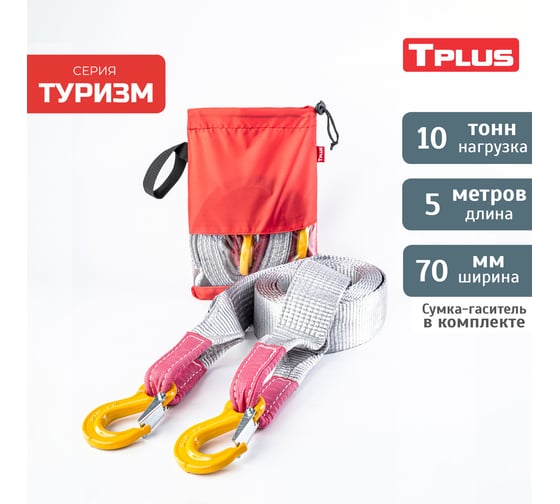 Буксировочный эластичный трос Tplus серия Туризм 10 т, 5 м, крюк/крюк, мешок T018213