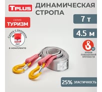 Буксировочный эластичный трос Tplus серия Туризм 7 т, 4.5 м, крюк/крюк, мешок T018204