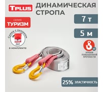 Буксировочный эластичный трос Tplus серия Туризм 7 т, 5 м, крюк/крюк, мешок T018205