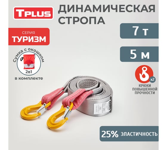 Буксировочный эластичный трос Tplus серия Туризм 7 т, 5 м, крюк/крюк, мешок T018205 1