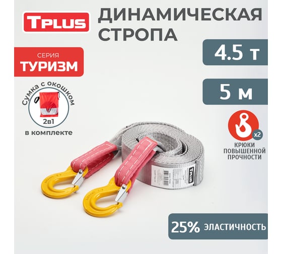 Буксировочный эластичный трос Tplus серия Туризм 4.5 т, 5 м, крюк/крюк, мешок T018197