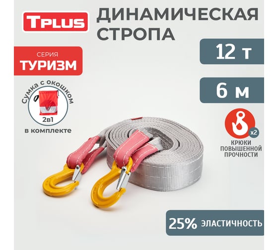 Буксировочный эластичный трос Tplus серия Туризм 12 т, 6 м, крюк/крюк, мешок T018218 1
