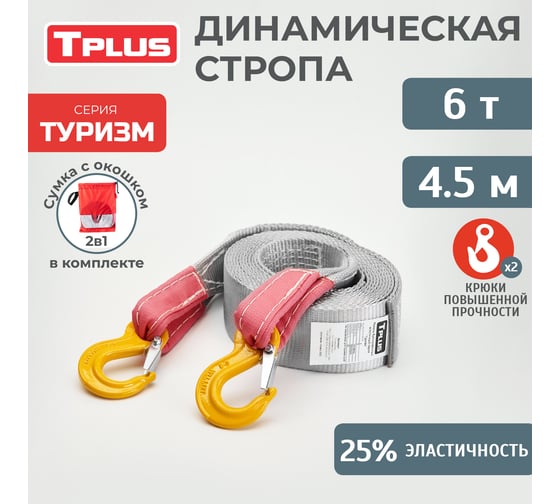 Буксировочный эластичный трос Tplus серия Туризм 6 т, 4.5 м, крюк/крюк, мешок T018200