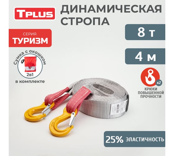 Буксировочный эластичный трос Tplus серия Туризм 8 т, 4 м, крюк/крюк, мешок T018207 1