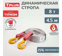 Буксировочный эластичный трос Tplus серия Туризм 8 т, 4.5 м, крюк/крюк, мешок T018208