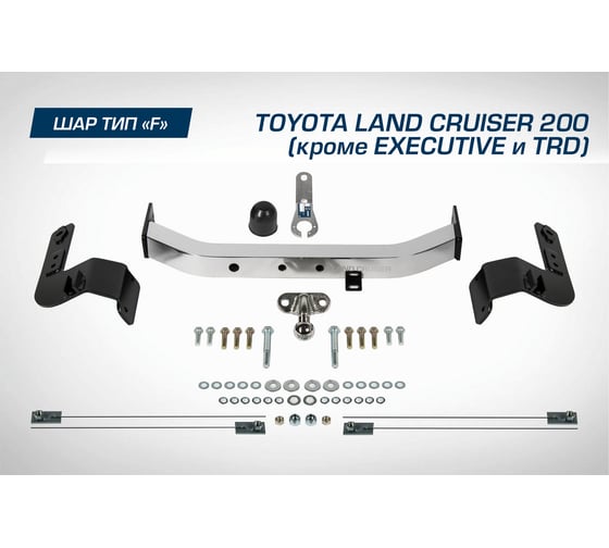 Фаркоп торцевой Toyota Land Cruiser 200 кроме Executive/TRD 07-21 BERG F.5713.003