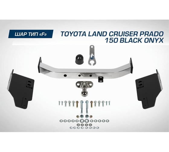 Фаркоп торцевой Toyota LC Prado 150 рестайлинг Black Onyx 2020- BERG F.5714.005